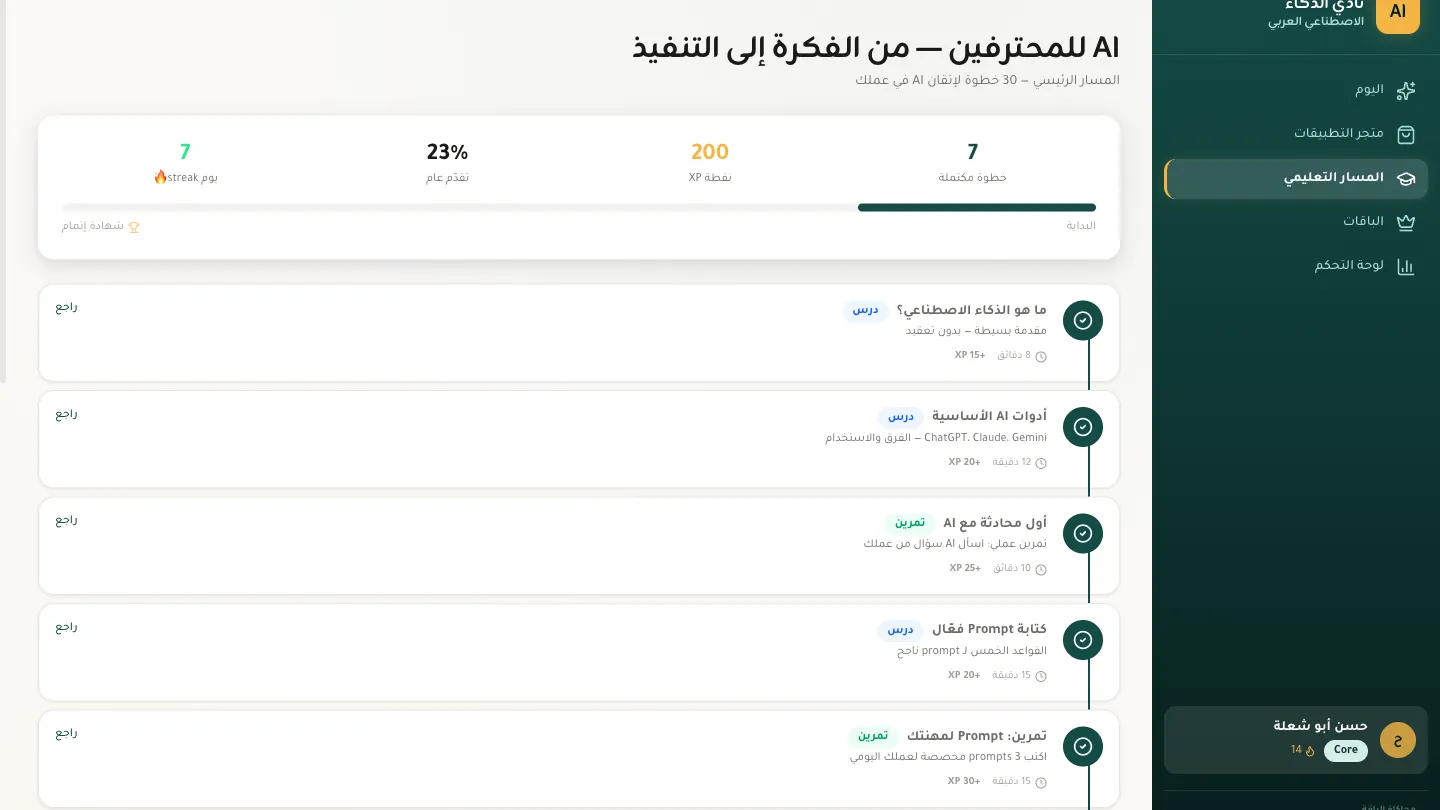 المسار التعليمي في المنصّة: ٣٠ خطوة من الفكرة إلى التنفيذ، مع تقدّمك ونقاطك وسلسلة أيامك